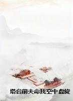 塔台前夫命我空中盘旋忏悔后，他悔疯了