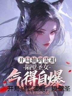 开局抽到雷祖，隔壁圣女气得自爆