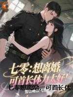 七零想离婚，可首长体力太好！
