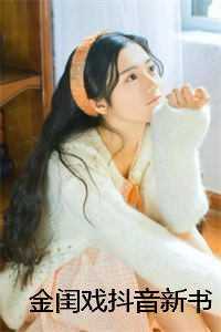 金闺戏抖音新书