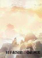 对不起兄弟，你的网恋对象我笑纳了