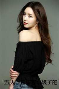 五夫一田农家小娘子的温馨日常实力派