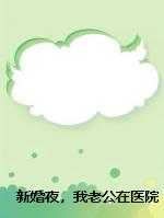 新婚夜,我老公在医院陪他前女友