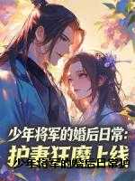 少年将军的婚后日常护妻狂魔上线