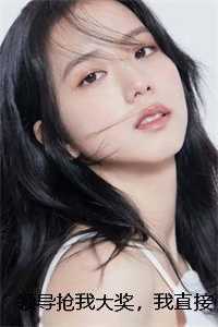 领导抢我大奖，我直接掀他饭碗