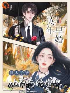 英年早婚，但太子爷劝我离婚嫁他