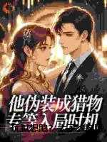 玩腻想跑？太子爷掐腰锁娇宠