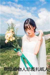 我给植物人总裁扎纸人，豪门全懵了姜暖贺流峥