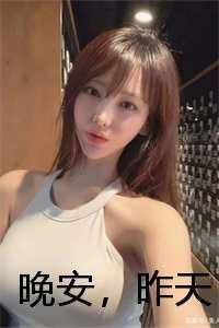 晚安，昨天