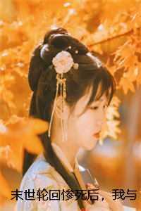 末世轮回惨死后，我与敌蜜和解了