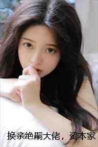 换亲绝嗣大佬，资本家小姐被团宠高口碑