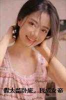 假太监卧底,我成女帝自己人