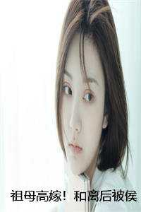 祖母高嫁！和离后被侯府全员宠疯