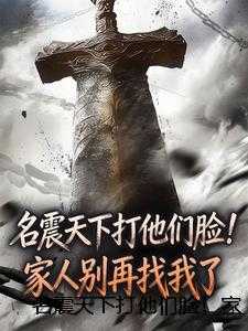 名震天下打他们脸!家人别再找我了