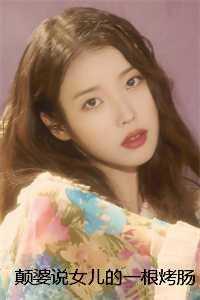 颠婆说女儿的一根烤肠害死了她儿子！