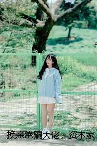 换亲绝嗣大佬，资本家小姐被团宠爆款宝藏