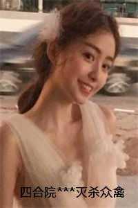 四合院***灭杀众禽