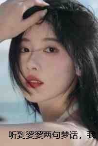 听到婆婆两句梦话,我让她断子绝孙了爽文