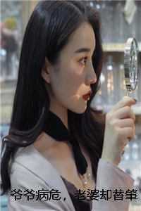 爷爷病危，老婆却替肇事者求情续集