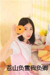 苍山负雪我负卿