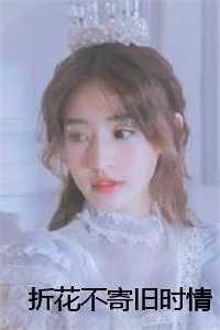 折花不寄旧时情