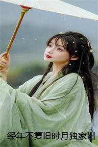 经年不复旧时月独家出品