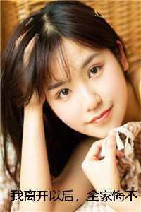 我离开以后,全家悔不当初精品选集