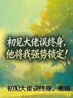 初见大佬误终身,他将我强势锁定!