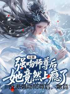 反派强吻师尊后，她竟然上瘾了