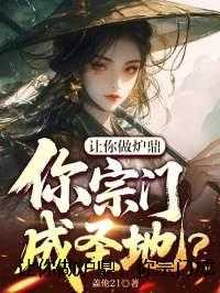 让你做炉鼎，你宗门成圣地？