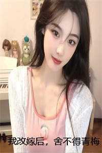我改嫁后，舍不得青梅的穷小子悔疯了文章简述