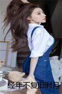 经年不复旧时月