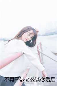 不再干涉老公谈恋爱后，他断根谢罪