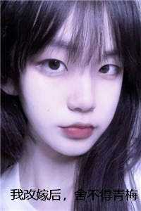 我改嫁后，舍不得青梅的穷小子悔疯了宝藏美文