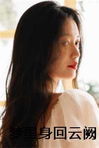 梦里身回云阙