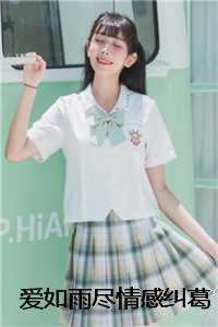 爱如雨尽情感纠葛