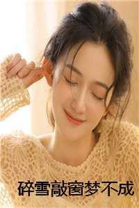 碎雪敲窗梦不成
