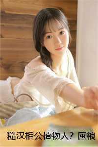 糙汉相公植物人？囤粮满仓去逃荒经典荡气回肠