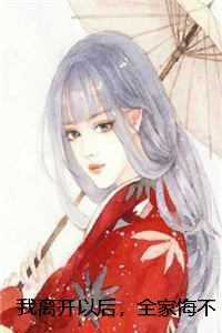 我离开以后，全家悔不当初