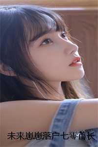 未来崽崽落户七零首长家的娇娇女