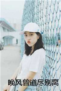 晚风曾道尽别离