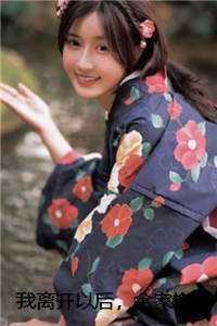 我离开以后，全家悔不当初赵芷萱程慕深