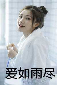 爱如雨尽