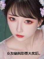 女友偷我彩票大奖后，我送给了她一份大礼