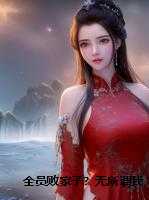 全员败家子？无所谓我有神豪系统