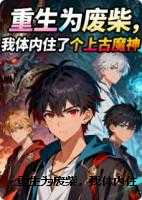 重生为废柴,我体内住了个上古魔神