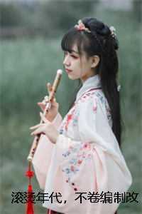 滚烫年代，不卷编制改卷粉