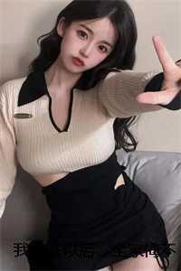 我离开以后，全家悔不当初畅销