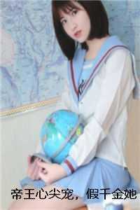 帝王心尖宠，假千金她又美又飒