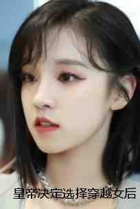 皇帝决定选择穿越女后,皇后娘娘登了正版